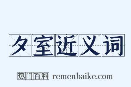 夕室近义词是什么意思的图片